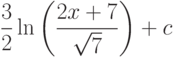 \dfrac{3}{2}\ln\left(\dfrac{2x+7}{\sqrt{7}} \right)+c