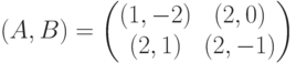(A,B) = \begin{pmatrix}(1,-2)&(2,0)\\ (2,1)&(2,-1)\end{pmatrix}