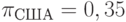 \pi_{США}=0,35