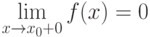 \lim\limits_{x \to x_0+0} f(x) = 0