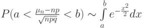 P(a< \frac  {\mu_n-np} {\sqrt{npq}}< b)\sim\int \limits_a^b e^{-\frac{x^2}2}dx