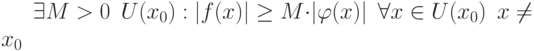 \exists M > 0 \enskip U(x_0) : |f(x)| \geq M \cdot |\varphi (x)| \enskip \forall x \in U(x_0) \enskip x \neq x_0