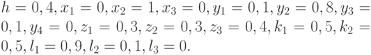 h = 0,4, x_1 = 0, x_2 = 1, x_3 = 0, y_1 = 0,1, y_2 = 0,8, y_3 = 0,1, y_4 = 0, z_1 = 0,3, z_2 = 0,3, z_3 = 0,4, k_1 = 0,5, k_2 = 0,5, l_1 = 0,9, l_2 = 0,1, l_3 = 0.