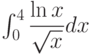 \int_{0}^{4} \dfrac{\ln x}{\sqrt{x}} dx 