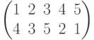 \begin{pmatrix}1 & 2 & 3 & 4 & 5\\4 & 3 & 5 & 2 & 1\\\end{pmatrix}