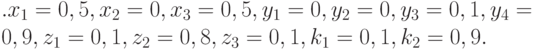 . x_1 = 0,5, x_2 = 0, x_3 = 0,5, y_1 = 0, y_2 = 0, y_3 = 0,1, y_4 = 0,9, z_1 = 0,1, z_2 = 0,8, z_3 = 0,1, k_1 = 0,1, k_2 = 0,9.