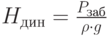 H_{дин}=\frac {P_{заб}} {\rho \cdot g}