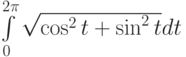 \int\limits_0^{2\pi}\sqrt{\cos^2t+\sin^2t}dt