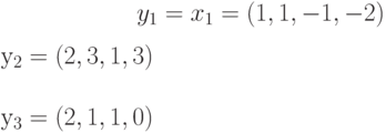 y_{1}=x_{1}=(1,1,-1,-2)\\y_{2}=(2,3,1,3)\\y_{3}=(2,1,1,0)