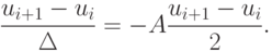 \frac {u_{i+1}-{u_i}}{\Delta}=-A \frac {u_{i+1}-{u_i}}{2}.