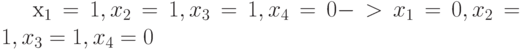 x_1=1, x_2=1, x_3=1, x_4=0  ->  x_1=0, x_2=1, x_3=1, x_4=0 