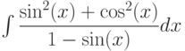 \int \dfrac{\sin^2(x)+\cos^2(x)}{1-\sin(x)} dx