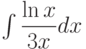 \int \dfrac{\ln x}{3x} dx