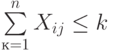 \sum\limits_{к=1}^n X_{ij} \le k