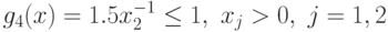 g_{4}(x) =1. 5 x_{2}^{-1}\leq 1,\ x_j>0,\j=1, 2