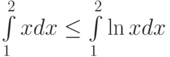 \int\limits_{1}^{2}x dx\le\int\limits_{1}^{2}\ln x dx