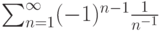 \sum_{n=1}^\infty (-1)^{n-1} \frac{1}{n^{-1}}