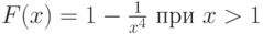 F(x)=1-\frac 1{x^4}\text{ при }x>1