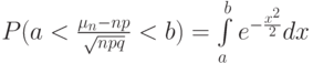 P(a< \frac  {\mu_n-np} {\sqrt{npq}}< b)=\int \limits_a^b e^{-\frac{x^2}2}dx