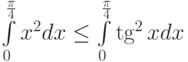 \int\limits_{0}^{\frac {\pi}4} x^2 dx\le \int\limits_{0}^{\frac {\pi}4} \tg^2 x dx