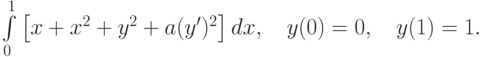 \int\limits_0^1\left[x+x^2+y^2+a(y')^2\right]dx, \quad y(0)=0, \quad y(1)=1.		