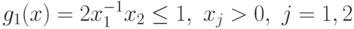 g_{1}(x) =2 x_{1}^{-1}x_{2}\leq 1,\ x_j>0,\j=1, 2