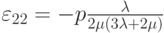 {\varepsilon _{22}} =  - p\frac{\lambda }{{2\mu (3\lambda  + 2\mu )}}