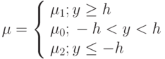 \mu  = \left\{ \begin{array}{l} {\mu _1};{\rm{ при }}y \ge h \\  {\mu _0};{\rm{ при }} - h < y < h \\  {\mu _2};{\rm{ при }}y \le  - h \\  \end{array} \right