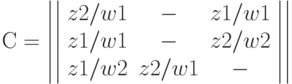 С=\left|\left|\begin{array}{ccc}z2/w1&  -&  z1/w1\\z1/w1&  -&   z2/w2\\z1/w2&  z2/w1& - \end{array}\right|\right|
