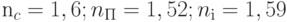 n_c = 1,6;  n_П = 1,52;  n_і = 1,59