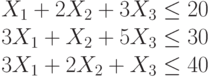 X_1+2X_2+3X_3 \le 20\\3X_1+X_2+5X_3 \le 30\\3X_1+2X_2+X_3 \le 40