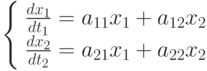                     \left\{ \begin{array}{ll}                    \frac{dx_1}{dt_1}=a_{11}x_1+a_{12}x_2\\                    \frac{dx_2}{dt_2}=a_{21}x_1+a_{22}x_2\\                    \end{array} \right.                   