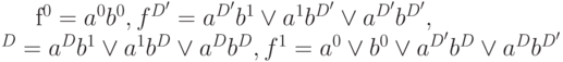 f^0=a^0  b^0, f^{D'}=a^{D'}b^1 \vee a^1 b^{D'} \vee a^{D'} b^{D'},\\^D=a^D b^1 \vee a^1 b^D \vee a^D b^D, f^1=a^0 \vee b^0 \vee a^{D'} b^D \vee a^D b^{D'}