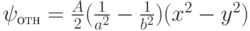 {\psi _{отн}} = \frac{A}{2}(\frac{1}{{{a^2}}} - \frac{1}{{{b^2}}})({x^2} - {y^2})