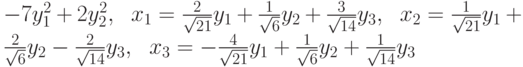 -7y_{1}^{2}+2y_{2}^{2},\ \ x_{1}=\frac{2}{\sqrt{21}}y_{1}+\frac{1}{\sqrt{6}}%y_{2}+\frac{3}{\sqrt{14}}y_{3},\ \ x_{2}=\frac{1}{\sqrt{21}}y_{1}+\frac{2}{%\sqrt{6}}y_{2}-\frac{2}{\sqrt{14}}y_{3},\ \ x_{3}=-\frac{4}{\sqrt{21}}y_{1}+%\frac{1}{\sqrt{6}}y_{2}+\frac{1}{\sqrt{14}}y_{3}