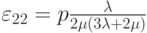 {\varepsilon _{22}} =  p\frac{\lambda }{{2\mu (3\lambda  + 2\mu )}}