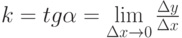 k=tg \alpha = \lim\limits_{\Delta x \to 0} \frac{\Delta y}{\Delta x} 