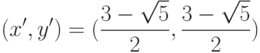 (x',y')=(\frac {3- \sqrt{5}} {2}, \frac {3- \sqrt{5}} {2})