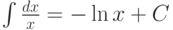 \int \frac{dx}{x} =- \ln x +C