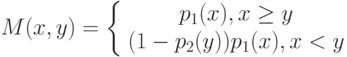 M(x,y)=\left\{ \begin {array}{1} p_1(x),x \ge y\\(1-p_2(y))p_1(x),x<y\end{array} \right.