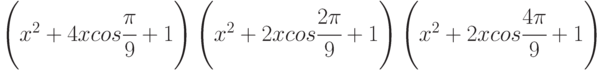 \left(x^2 + 4xcos \cfrac{\pi}{9} + 1\right)\left(x^2 + 2xcos \cfrac{2\pi}{9} + 1\right)\left(x^2 + 2xcos \cfrac{4\pi}{9} + 1\right)