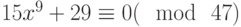 15{x}^{9}+29 \equiv 0(\mod~47)