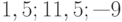 1, 5; 11, 5; —9