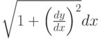 \sqrt{1+\left(\frac{dy}{dx}\right)^2}dx