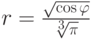 r=\frac {\sqrt{\cos \varphi}}{\sqrt[3]{\pi}}