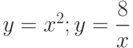 y=x^2; y=\dfrac{8}{x}