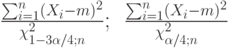 \frac{\sum_{i=1}^n (X_i-m)^2}{\chi_{1-3\alpha/4;n}^2};\:\:\frac{\sum_{i=1}^n (X_i-m)^2}{\chi_{\alpha/4;n}^2}