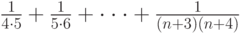 \frac{1}{4\cdot 5}+\frac{1}{5\cdot 6}+\cdot\cdot\cdot +\frac{1}{\left(n+3\right)\left(n+4\right)}