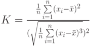 K=\frac{\frac{1}{n}\sum\limits_{i=1}^{n}(x_i-\bar x)^2}{(\sqrt{\frac{1}{n}\sum\limits_{i=1}^{n}(x_i-\bar x)^3})^2}