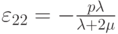 {\varepsilon _{22}} =  - \frac{{p\lambda }}{{\lambda  + 2\mu }}
